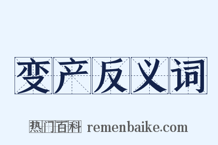 变产反义词是什么意思的图片